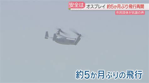 陸自オスプレイが5か月ぶりに飛行再開 佐賀空港の西側には配備に向け駐屯地建設進む 抗議の声も（2024年4月19日掲載）｜日テレnews Nnn