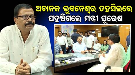 ଅଚାନକ ତହସିଲ ଅଫିସ୍ ପରିଦର୍ଶନ କଲେ ମନ୍ତ୍ରୀ Odisha Reporter Youtube