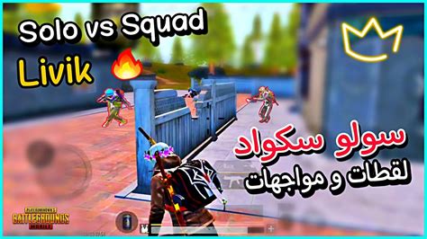 سولو سكواد 🔥 افضل مواجهات ليفيك كود الحساسيه والاعدادات Solo Vs