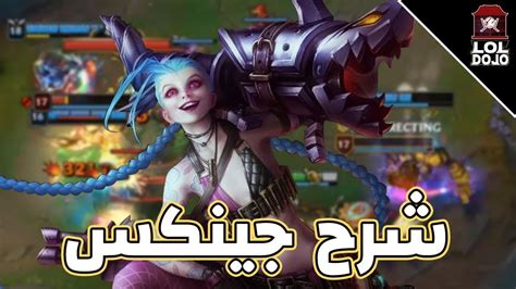 شرح جينكس ليج اوف ليجند League Of Legends Jinx Tutorial Youtube