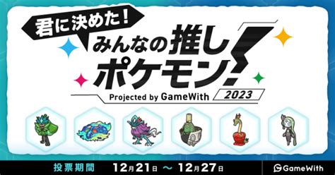 【ポケモンsv】みんなの推しポケモン投票！ 2023年【スカーレットバイオレット】 ゲームウィズ