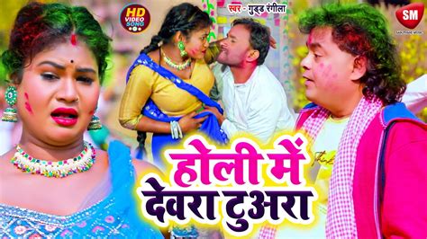 Video Holi Men Devra Tuara Guddu Rangila