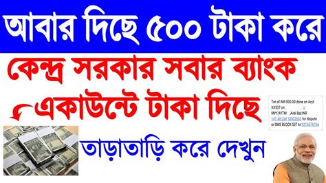 500 টাকা করে সবার ব্যাংকে দিছে আবার কেন্দ্র সরকার Pradhan Mantri