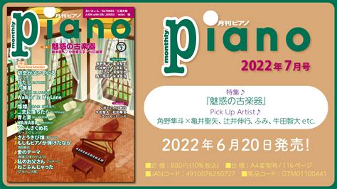 今月の特集は『魅惑の古楽器』「月刊ピアノ2022年7月号」 2022年6月20日発売｜（株）ヤマハミュージックエンタテインメントhdのプレスリリース