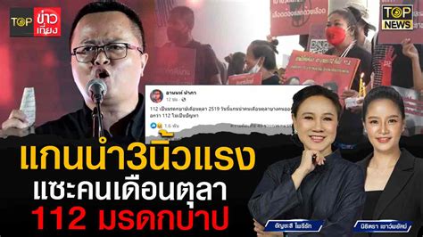 แกนนำ 3 นิ้ว แซะคนเดือนตุลา ชี้ม112 เป็นมรดกบาป เดือนตุลา 19 Topnews