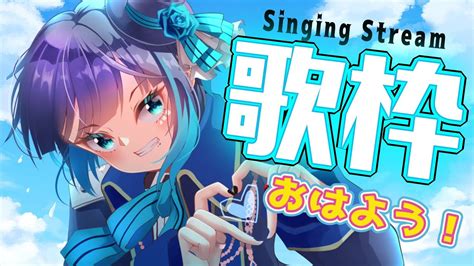 【歌枠】おはよう！の歌枠🎤初見さん大歓迎！！singing Stream！【くでライブ】 Youtube