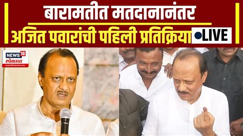 Ajit Pawar Live Baramati Lok Sabha Sunetra Pawar Vs Supriya Sule