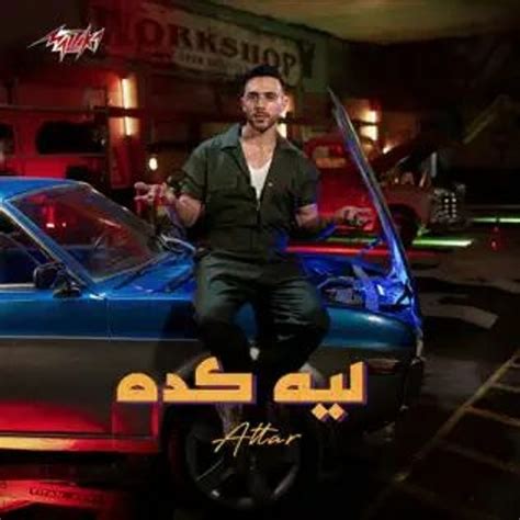 Stream Attar Leh Keda 2023 عطار ليه كده ليه بتعملي كده by