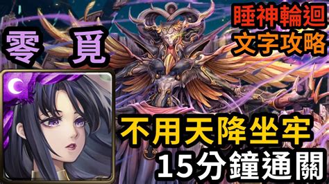 【神魔之塔】神創·零覓 免天降坐牢15分鐘通關｜『難逃一睡·改』 睡神輪迴【黑夜中的連綿美夢·改】【未窮夢魘 許普諾斯】 Youtube