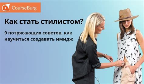 Мечтаете стать стилистом и востребованным специалистом в мире стиля ...