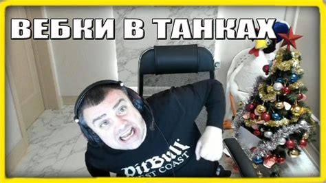 ВЕБКИ В ТАНКАХ - YouTube