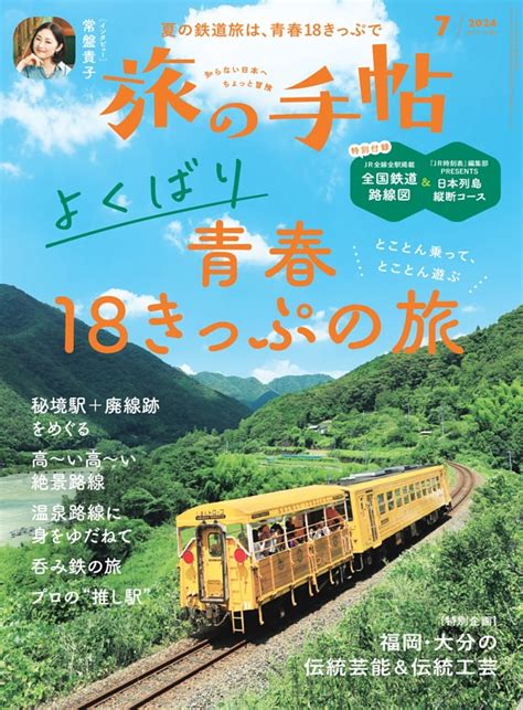 青春18きっぷを活用してのりもの乗りまくり 旅の手帖 Dマガジン