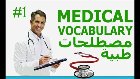 تعلم كلمات انجليزية 1 Medical Vocabulary مصطلحات طبية 1 درس