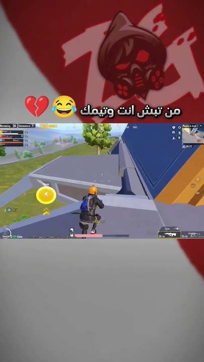 تحشيش ببجي موبايل 😂💔 من تبش انت وتيمك 😂 Gaming Games ببجي زيجي