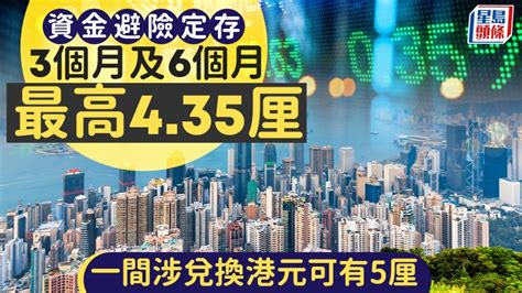 定存攻略｜資金避險之選 3個月及6個月最高435厘 一間涉兌換港元可有5厘