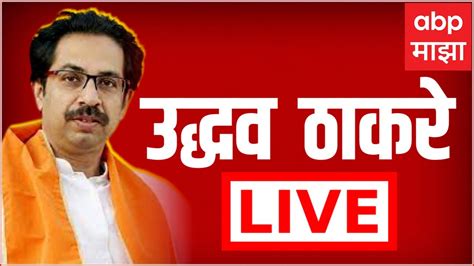 Uddhav Thackeray Live Mumbai उद्धव ठाकरे लाईव्ह Abp Majha Live Youtube