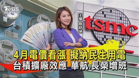 4月電價看漲 擬納民生用電 台積擴廠效應 華航長榮增班｜tvbs新聞 Youtube