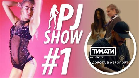 PJ SHOW Выпуск 1 Тимати feat Света Дорога в аэропорт YouTube