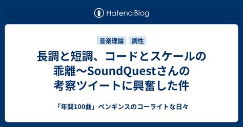 長調と短調、コードとスケールの乖離〜soundquestさんの考察ツイートに興奮した件 「年間100曲」ペンギンスのコーライトな日々