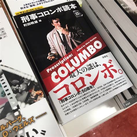 紀伊國屋書店 新宿本店 On Twitter 【別館m2階映画書】70年代から現在まで根強い人気を誇る海外ドラマ『刑事コロンボ読本』入荷し