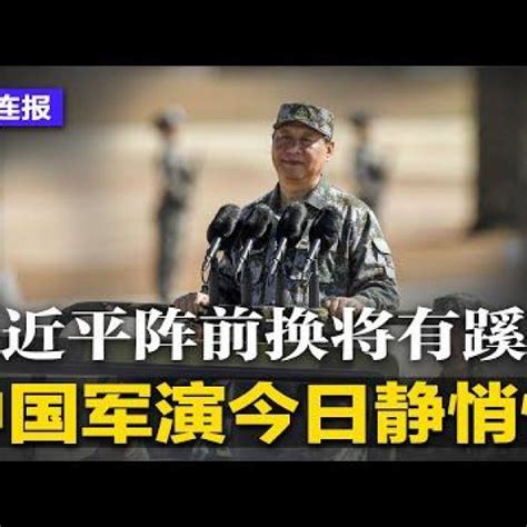 明鏡新聞網 On Twitter 中国军演今日静悄悄！习近平阵前换将有蹊跷，东部战区海军司令及政委被换下；中国外交部宣布制裁佩洛西；韩国冷