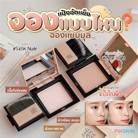 JUNG SAEM MOOL Skin Nuder Pact 9g แปงอดแขงไมผสมรองพน สำหรบเซต