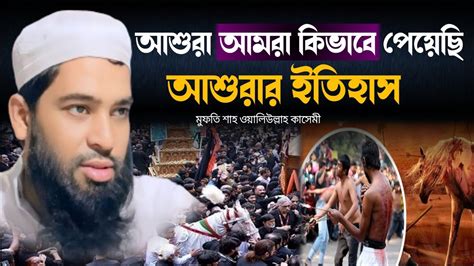 আশুরা আমরা কিভাবে পেয়েছিআশুরার ইতিহাস Mufti Shah Waliullah Kasemiমুফতি শাহ ওয়ালিউল্লাহ