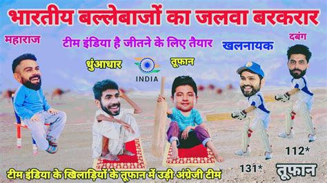 Cricket Comedy Ind Vs Eng Rohit Sharma Ravindra Jadeja Sarfaraz