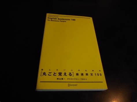 話したい人のための丸ごと覚える厳選英文100＊晴山陽一、クリストファー・ベルトン メルカリ