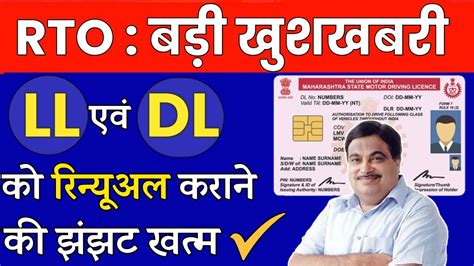 बड़ी खुशखबरी 🤩 अब Dl एवं Ll को Renewal कराने की झंझट खत्म Driving