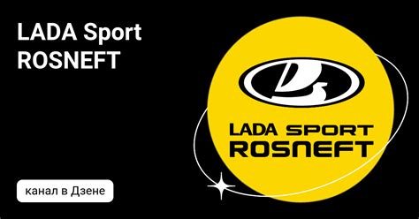 LADA Sport ROSNEFT | Дзен