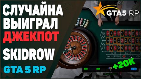 ГТА 5 РП | SKIDROW ВЫИГРАЛ ДЖЕКПОТ В КАЗИНО ! ПЕРВЫЙ РАЗ ИГРАЮ В ...