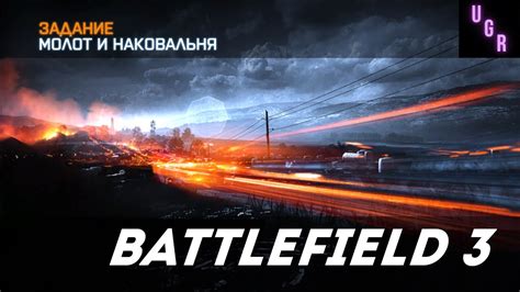 Battlefield 3 Молот и наковальня Бой с российским десантом YouTube