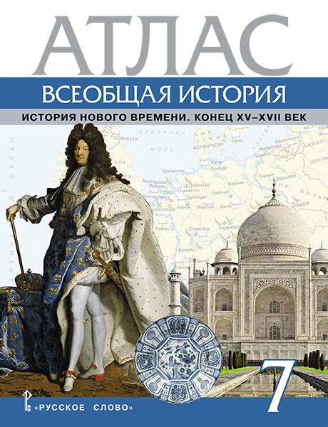 Атлас Всеобщая история. История Нового времени. Конец XV-XVII век. 7 ...
