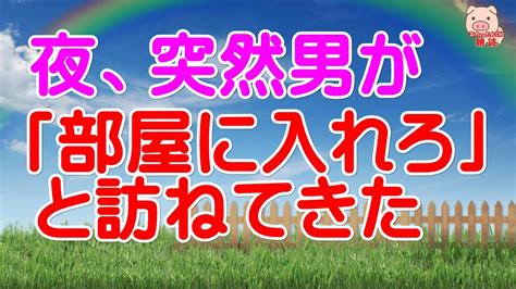 【スカッとする話 Ⅱ】夜、突然男が「部屋に入れろ」と訪ねてきた。「彼氏を呼んだので、その人と一緒ならどうぞ？」と返事したら…【修羅場な話