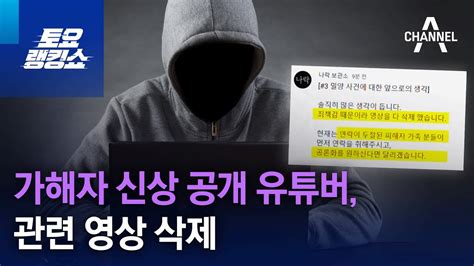 ‘밀양 성폭행 가해자 신상 공개 유튜버 관련 영상 삭제 토요랭킹쇼 Youtube