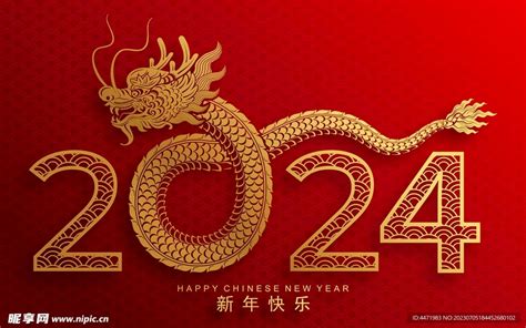 2024龙年新年 设计图广告设计广告设计设计图库昵图网