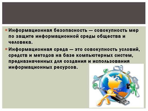 Информационная безопасность - online presentation