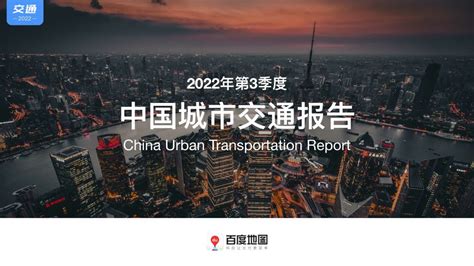 百度地图慧眼：2022年q3中国城市交通报告（附下载地址） 幸福的耗子 幸福的耗子