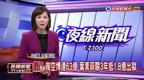 掏空博達63億 葉素菲關3年抵18億出獄 民視新聞影音 Line Today