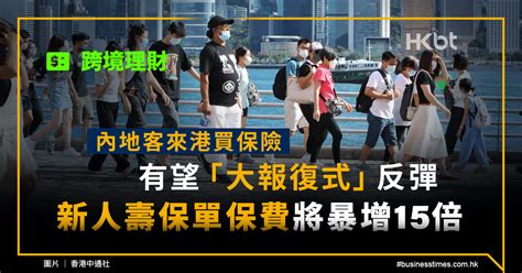 跨境理財｜內地客來港買保險大反彈！新人壽保單保費將增15倍