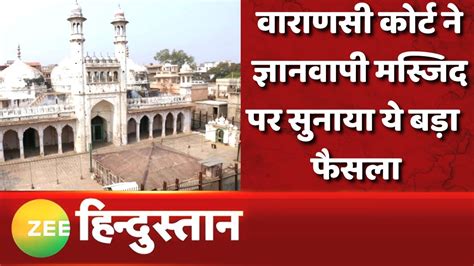 Gyanvapi Masjid Verdict Gyanvapi Case पर Varanasi Court न सनय बड