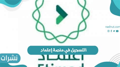 خطوات التسجيل في منصة إعتماد الالكترونية وأهداف المنصة نشرات