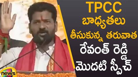 Revanth Reddy First Speech After Takes Charge As Tpcc New President