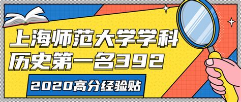 高分经验贴2020上海师范大学学科历史第一名392经验分享 知乎