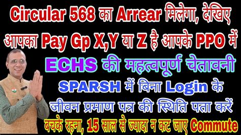 Circular 568 क Arrear X Y Z Group क मलग PPO दख कलकलशन