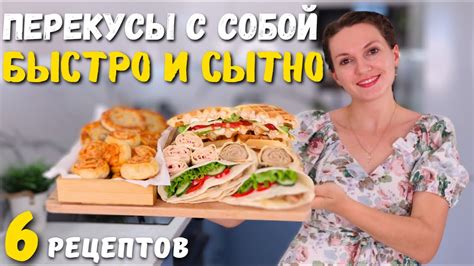 Быстрые ПЕРЕКУСЫ с собой В ШКОЛУ, НА РАБОТУ, В ДОРОГУ или сытные ...