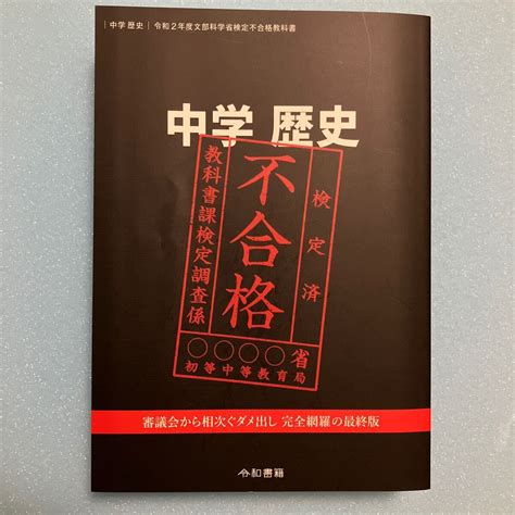 Yahooオークション 令和2年度 文部科学省検定不合格教科書 中学 歴