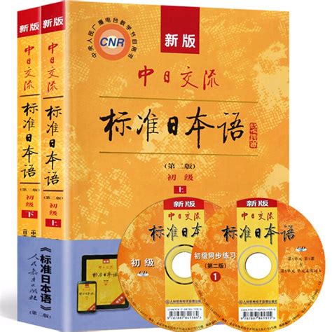 新版中日交流标准日本语 初级（第二版） By 光村图书出版株式会社 Goodreads