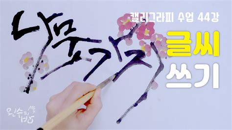 캘리그라피 하는 법 44 나뭇가지처럼 글씨 쓰기 왼수의방 Youtube